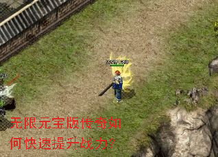 无限元宝版传奇如何快速提升战力? 无限元宝版传奇如何快速提升战力?