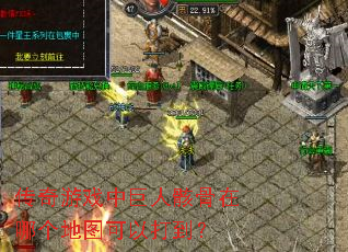 传奇游戏中巨人骸骨在哪个地图可以打到? 传奇游戏中巨人骸骨在哪个地图可以打到?