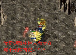 传奇游戏中巨人骸骨在哪个地图可以打到? 传奇游戏中巨人骸骨在哪个地图可以打到?