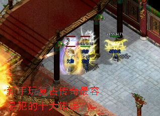 新手玩复古传奇最容易犯的十大错误? 新手玩复古传奇最容易犯的十大错误?