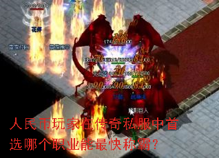 人民币玩家在传奇私服中首选哪个职业能最快称霸? 人民币玩家在传奇私服中首选哪个职业能最快称霸?