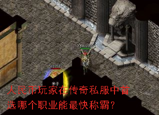 人民币玩家在传奇私服中首选哪个职业能最快称霸? 人民币玩家在传奇私服中首选哪个职业能最快称霸?