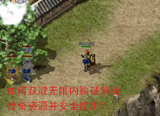 如何获取无限内购破解版传奇资源并安全使用? 如何获取无限内购破解版传奇资源并安全使用?