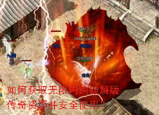 如何获取无限内购破解版传奇资源并安全使用? 如何获取无限内购破解版传奇资源并安全使用?
