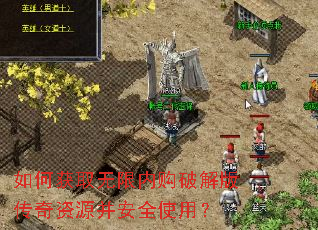 如何获取无限内购破解版传奇资源并安全使用? 如何获取无限内购破解版传奇资源并安全使用?