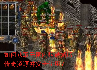 如何获取无限内购破解版传奇资源并安全使用? 如何获取无限内购破解版传奇资源并安全使用?