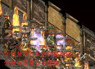如何获取无限内购破解版传奇资源并安全使用? 如何获取无限内购破解版传奇资源并安全使用?