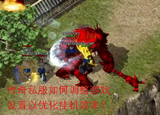 传奇私服如何调整游戏设置以优化挂机效率? 传奇私服如何调整游戏设置以优化挂机效率?