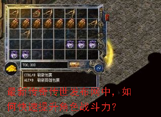 最新传奇传世发布网中,如何快速提升角色战斗力? 最新传奇传世发布网中,如何快速提升角色战斗力?