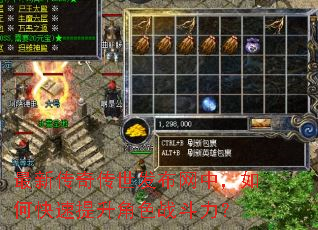 最新传奇传世发布网中,如何快速提升角色战斗力? 最新传奇传世发布网中,如何快速提升角色战斗力?