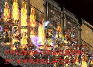 传奇封魔谷树妖具体位置在哪里?如何快速找到并击败它? 传奇封魔谷树妖具体位置在哪里?如何快速找到并击败它?