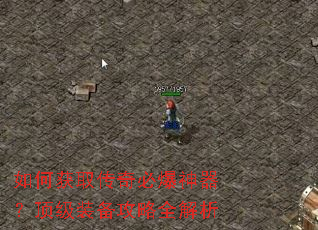 如何获取传奇必爆神器?顶级装备攻略全解析 如何获取传奇必爆神器?顶级装备攻略全解析