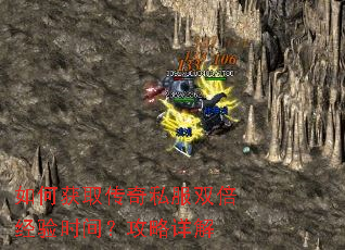 如何获取传奇私服双倍经验时间?攻略详解 如何获取传奇私服双倍经验时间?攻略详解