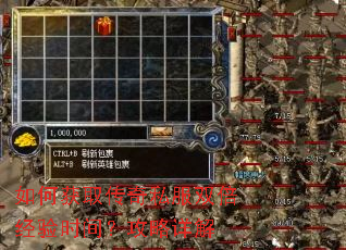 如何获取传奇私服双倍经验时间?攻略详解 如何获取传奇私服双倍经验时间?攻略详解