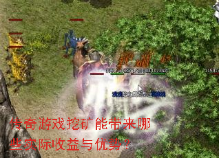 传奇游戏挖矿能带来哪些实际收益与优势? 传奇游戏挖矿能带来哪些实际收益与优势?