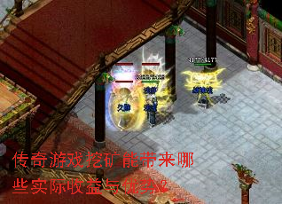 传奇游戏挖矿能带来哪些实际收益与优势? 传奇游戏挖矿能带来哪些实际收益与优势?
