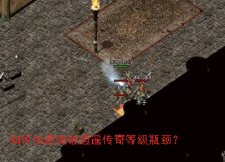 如何快速突破逍遥传奇等级瓶颈? 如何快速突破逍遥传奇等级瓶颈?