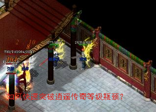 如何快速突破逍遥传奇等级瓶颈? 如何快速突破逍遥传奇等级瓶颈?