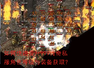 如何快速提升999传奇私服角色等级与装备获取? 如何快速提升999传奇私服角色等级与装备获取?