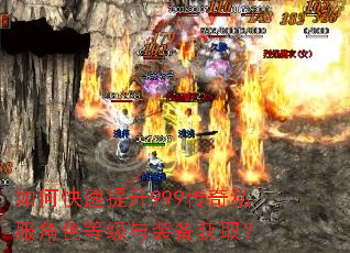 如何快速提升999传奇私服角色等级与装备获取? 如何快速提升999传奇私服角色等级与装备获取?