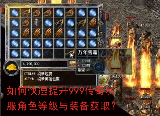 如何快速提升999传奇私服角色等级与装备获取? 如何快速提升999传奇私服角色等级与装备获取?