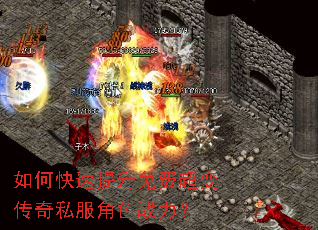 如何快速提升免费超变传奇私服角色战力? 如何快速提升免费超变传奇私服角色战力?