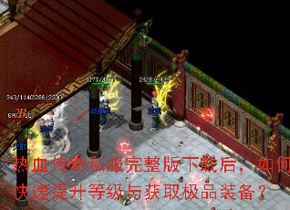 热血传奇私服完整版下载后,如何快速提升等级与获取极品装备? 热血传奇私服完整版下载后,如何快速提升等级与获取极品装备?
