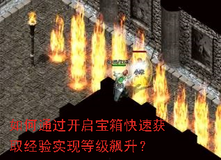 如何通过开启宝箱快速获取经验实现等级飙升? 如何通过开启宝箱快速获取经验实现等级飙升?