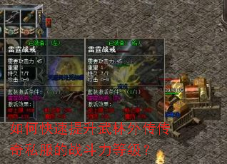 如何快速提升武林外传传奇私服的战斗力等级? 如何快速提升武林外传传奇私服的战斗力等级?