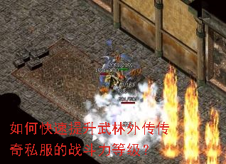 如何快速提升武林外传传奇私服的战斗力等级? 如何快速提升武林外传传奇私服的战斗力等级?
