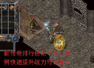 新传奇排行榜前十名,如何快速提升战力与装备? 新传奇排行榜前十名,如何快速提升战力与装备?
