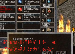 新传奇排行榜前十名,如何快速提升战力与装备? 新传奇排行榜前十名,如何快速提升战力与装备?