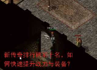 新传奇排行榜前十名,如何快速提升战力与装备? 新传奇排行榜前十名,如何快速提升战力与装备?