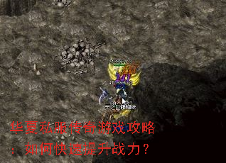 华夏私服传奇游戏攻略:如何快速提升战力? 华夏私服传奇游戏攻略:如何快速提升战力?