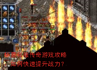 华夏私服传奇游戏攻略:如何快速提升战力? 华夏私服传奇游戏攻略:如何快速提升战力?