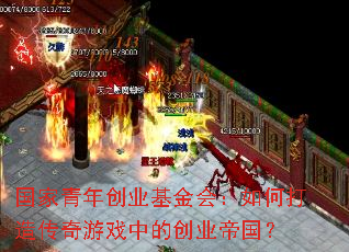 国家青年创业基金会:如何打造传奇游戏中的创业帝国? 国家青年创业基金会:如何打造传奇游戏中的创业帝国?