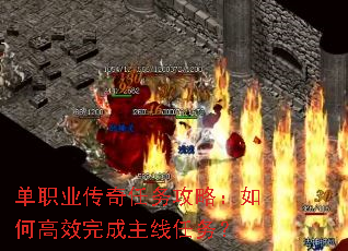 单职业传奇任务攻略:如何高效完成主线任务? 单职业传奇任务攻略:如何高效完成主线任务?