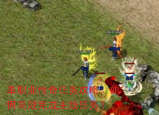 单职业传奇任务攻略:如何高效完成主线任务? 单职业传奇任务攻略:如何高效完成主线任务?