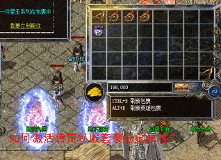 如何激活传奇私服套装隐藏属性? 如何激活传奇私服套装隐藏属性?