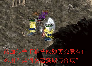 热血传奇手游技能残页究竟有什么用?如何快速获取与合成? 热血传奇手游技能残页究竟有什么用?如何快速获取与合成?