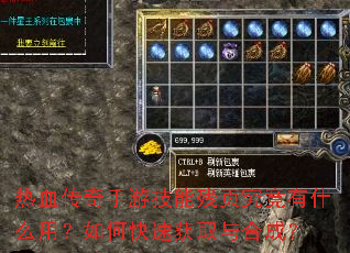 热血传奇手游技能残页究竟有什么用?如何快速获取与合成? 热血传奇手游技能残页究竟有什么用?如何快速获取与合成?