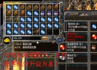 传奇私服刷图外,还有哪些高效升级方案? 传奇私服刷图外,还有哪些高效升级方案?