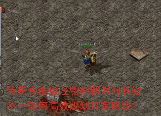 传奇合击版怪物刷新时间长短不一如何高效规划打宝路线? 传奇合击版怪物刷新时间长短不一如何高效规划打宝路线?