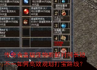 传奇合击版怪物刷新时间长短不一如何高效规划打宝路线? 传奇合击版怪物刷新时间长短不一如何高效规划打宝路线?