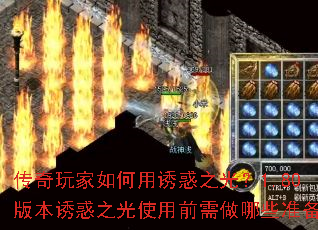 传奇玩家如何用诱惑之光?1.80版本诱惑之光使用前需做哪些准备? 传奇玩家如何用诱惑之光?1.80版本诱惑之光使用前需做哪些准备?