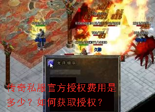 传奇私服官方授权费用是多少?如何获取授权? 传奇私服官方授权费用是多少?如何获取授权?