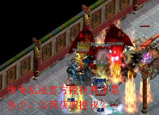 传奇私服官方授权费用是多少?如何获取授权? 传奇私服官方授权费用是多少?如何获取授权?