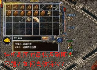 挂机刷图时最怕遇到哪些问题?如何高效解决? 挂机刷图时最怕遇到哪些问题?如何高效解决?