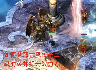 如何获取古风传奇二级时装并提升战力? 如何获取古风传奇二级时装并提升战力?