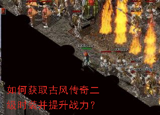 如何获取古风传奇二级时装并提升战力? 如何获取古风传奇二级时装并提升战力?